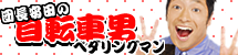 安田大サーカス団長 official ブログ　ペダリングマン