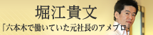 堀江貴文オフィシャルブログ「六本木で働いていた元社長のアメブロ」