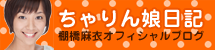 ちゃりん娘日記　棚橋麻衣オフィシャルブログ