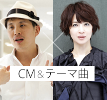 CM&テーマ曲