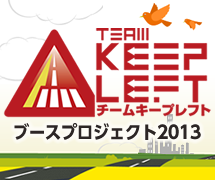 TEAM KEEP LEFT ブースプロジェクト2013