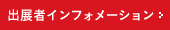 出展者インフォメーション