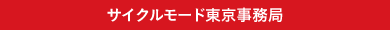 サイクルモード東京事務局