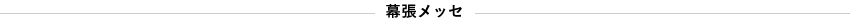 幕張メッセ