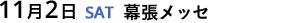 11月2日(土)