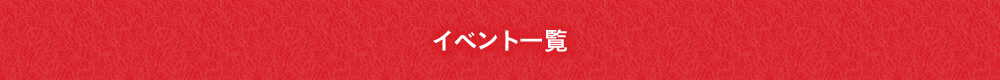 イベント一覧