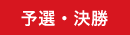 予選・決勝