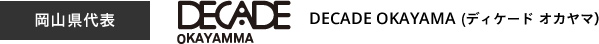 岡山代表　DECADE OKAYAMA（ディケード オカヤマ）