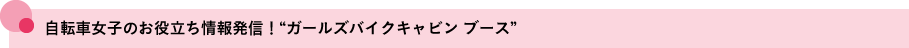 自転車女子のお役立ち情報発信！“ガールズバイクキャビン ブース”