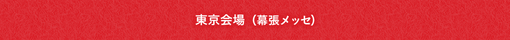 東京会場(幕張メッセ)