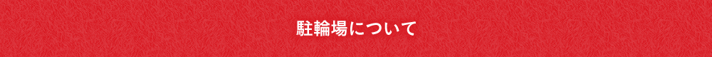 駐輪場について