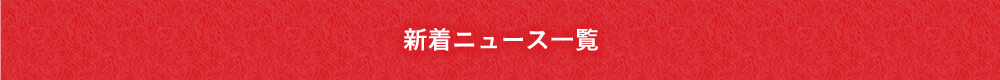 新着ニュース一覧