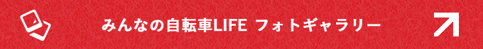 みんなの自転車LIFE！フォトギャラリー