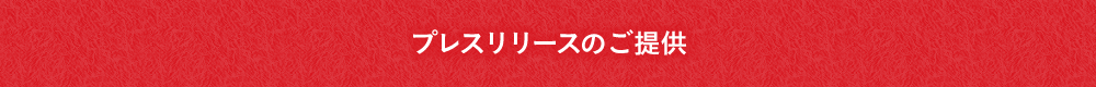 プレスリリースのご提供