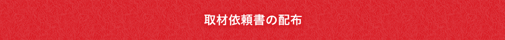 取材依頼書の配布