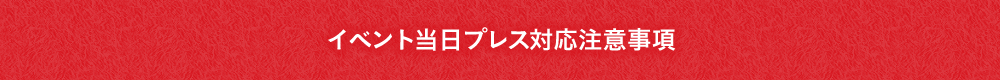 イベント当日プレス対応注意事項