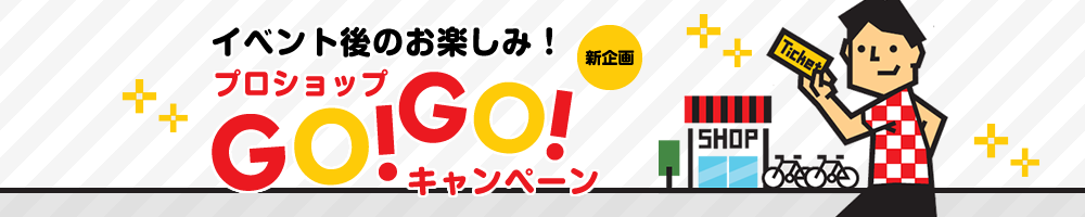 プロショップGO!GO!キャンペーン