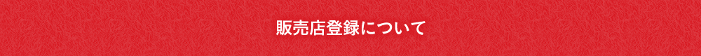 販売店登録について