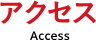 アクセス