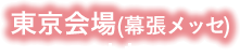 東京会場(幕張メッセ)