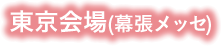東京会場(幕張メッセ)