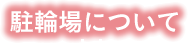 駐輪場について