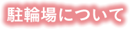 駐輪場について