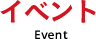 イベント