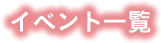 イベント一覧