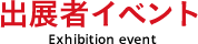 出展者イベント