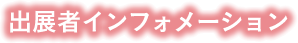 出展者インフォメーション