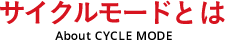 サイクルモードとは