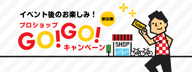 プロショップGOGOキャンペーン