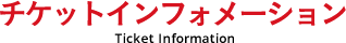 チケットインフォメーション