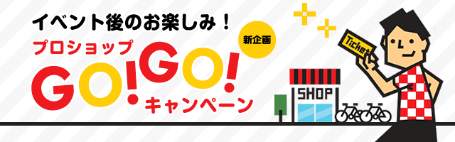 イベント後のお楽しみ！プロショップGO!GO!キャンペーン