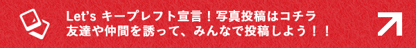 Let's キープレフト宣言！写真投稿はコチラ　友達や仲間を誘って、みんなで投稿しよう！！