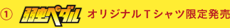 1『弱虫ペダル』オリジナルＴシャツ限定発売