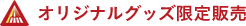 オリジナルグッズ限定販売