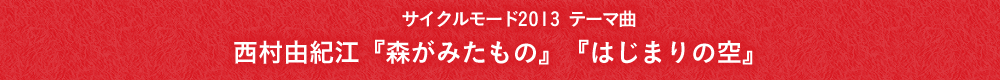 サイクルモード2013 テーマ曲西村由紀江『森がみたもの』『はじまりの空』