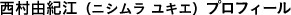 西村由紀江（ニシムラ ユキエ）プロフィール