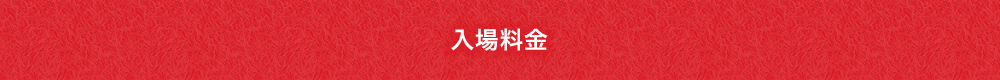 入場料金