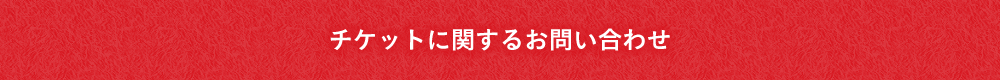 チケットに関するお問い合わせ