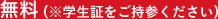 無料（※学生証をご持参ください）