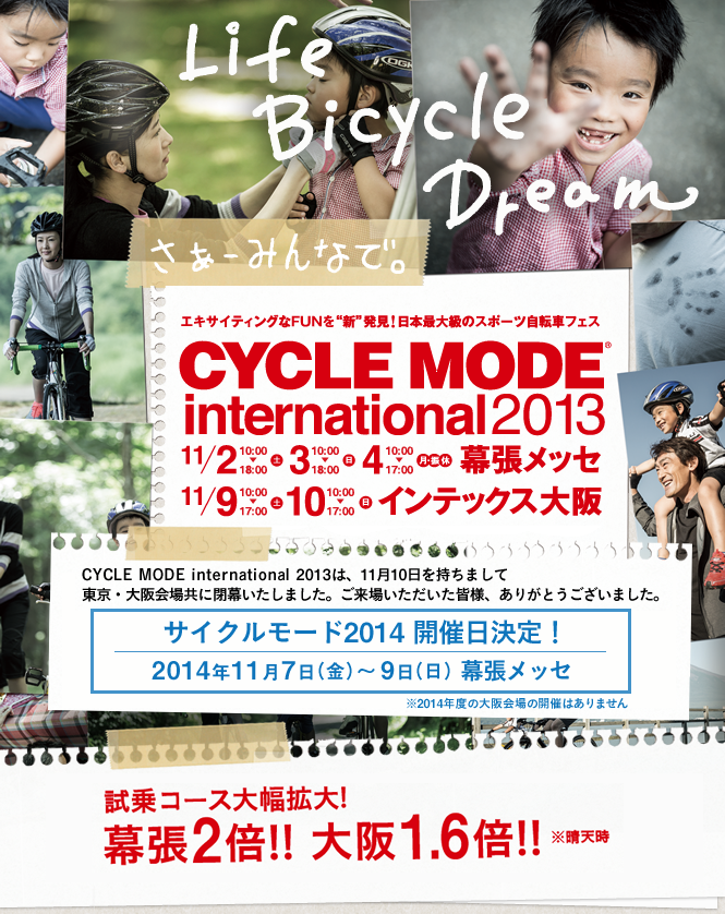 Life Bicycle Dream さあーみんなで。 エキサイティングなFUNを“新”発見！日本最大のスポーツ自転車フェス CYCLE MODE international 2013　試乗コース大幅拡大！幕張2倍!!大阪1.6倍!!