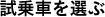 試乗車を選ぶ