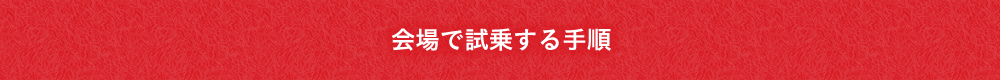 会場で試乗する手順