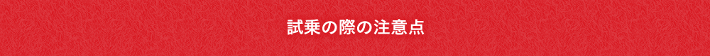 試乗の際の注意点