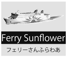 さんふらわあが提案します