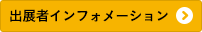 出展者インフォメーション