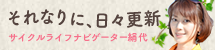 それなりに、日々更新　サイクルライフナビゲーター絹代